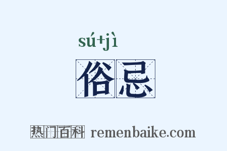 俗忌是什么意思的图片